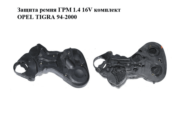 Защита ремня ГРМ 1.4 16V комплект OPEL TIGRA 94-2000  (ОПЕЛЬ ТИГРА) (90536622, 90536623, 90536624) - NaVolyni.com
