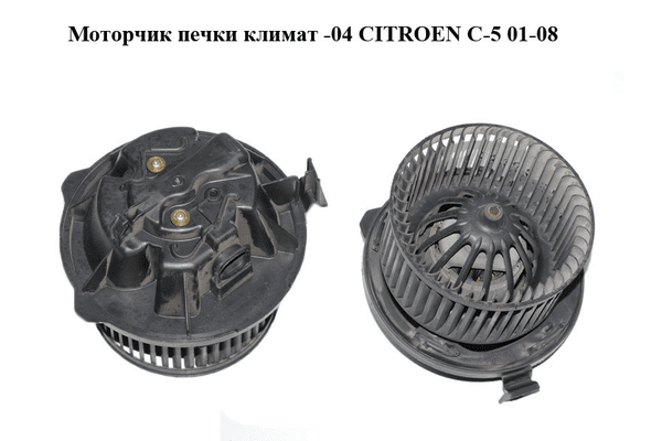Моторчик печки  климат -04 CITROEN C-5 01-08 (СИТРОЕН Ц-5) (F664529T) - NaVolyni.com