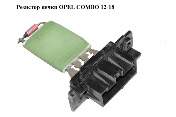 Резистор печки   OPEL COMBO 12-18 (ОПЕЛЬ КОМБО 12-18) (55702407) - NaVolyni.com