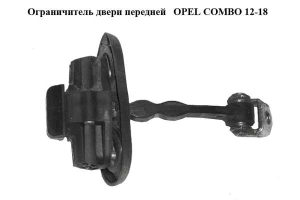 Ограничитель двери передней   OPEL COMBO 12-18 (ОПЕЛЬ КОМБО 12-18) (1354694080) - NaVolyni.com