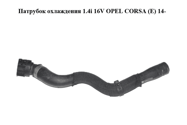 Патрубок охлаждения 1.4i 16V  OPEL CORSA (E) 14- (ОПЕЛЬ КОРСА) (13422399) - NaVolyni.com