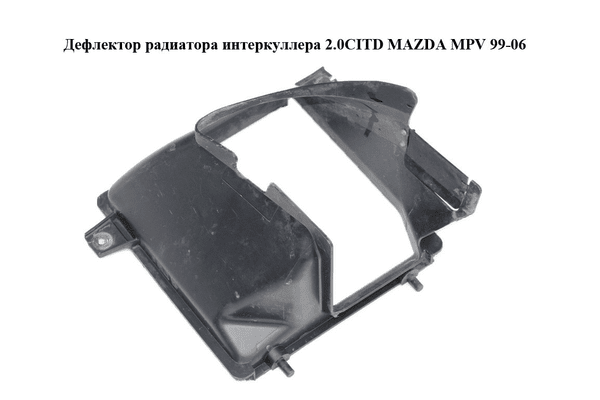 Дефлектор радиатора  интеркуллера 2.0CITD MAZDA MPV 99-06 (МАЗДА ) (RF5G1356ZA) - NaVolyni.com
