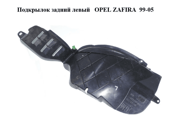 Подкрылок задний левый   OPEL ZAFIRA  99-05 (ОПЕЛЬ ЗАФИРА) (90580535) - NaVolyni.com
