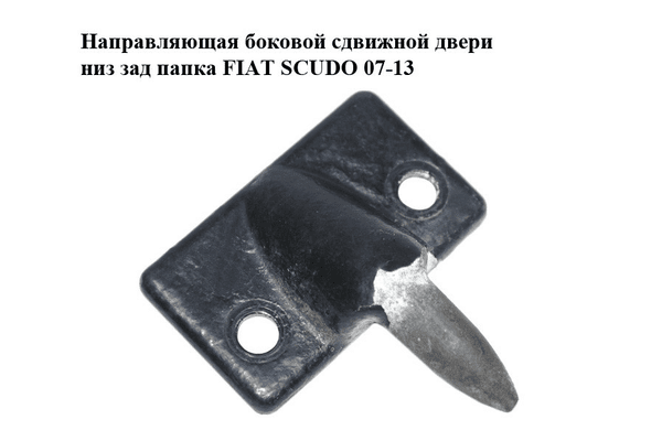 Направляющая боковой сдвижной двери  низ зад папка FIAT SCUDO 07-13 (ФИАТ СКУДО) (1400348680) - NaVolyni.com