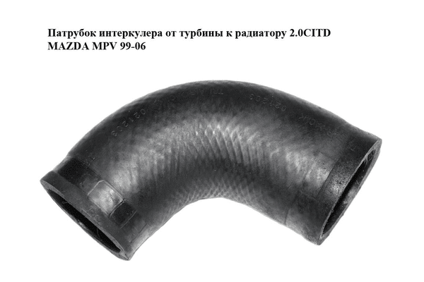 Патрубок интеркулера от турбины к радиатору 2.0CITD  MAZDA MPV 99-06 (МАЗДА ) (RF5C13222) - NaVolyni.com