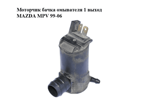 Моторчик бачка омывателя  1 выход MAZDA MPV 99-06 (МАЗДА ) (860310-1260, 8603101260) - NaVolyni.com