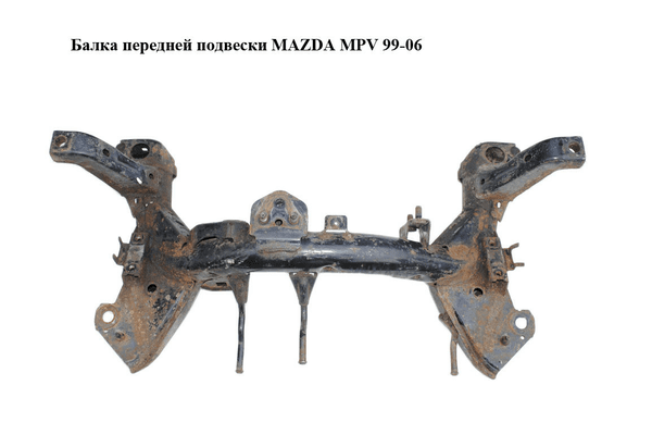 Балка передней подвески   MAZDA MPV 99-06 (МАЗДА ) (LD4734800E) - NaVolyni.com