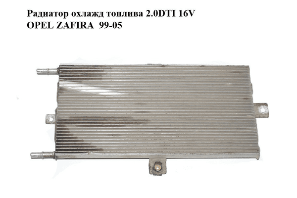 Радиатор охлажд топлива 2.0DTI 16V OPEL ZAFIRA  99-05 (ОПЕЛЬ ЗАФИРА) (24460871, 375213691) - NaVolyni.com