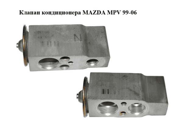 Клапан кондиционера   MAZDA MPV 99-06 (МАЗДА ) (LC7061J14, LC70-61-J14) - NaVolyni.com