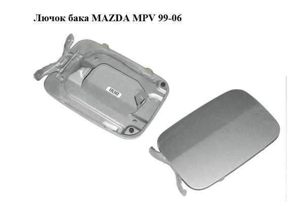Лючок бака   MAZDA MPV 99-06 (МАЗДА ) (LC6242410G, LC62-42-410G) - NaVolyni.com
