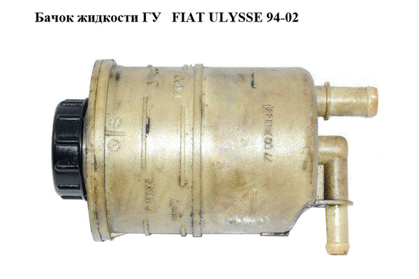 Бачок жидкости ГУ   FIAT ULYSSE 94-02 (ФИАТ УЛИСА) (7700782884) - NaVolyni.com