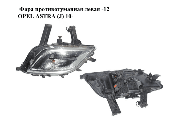 Фара противотуманная левая  -12 OPEL ASTRA (J) 10-  (ОПЕЛЬ АСТРА J) (13293618) - NaVolyni.com