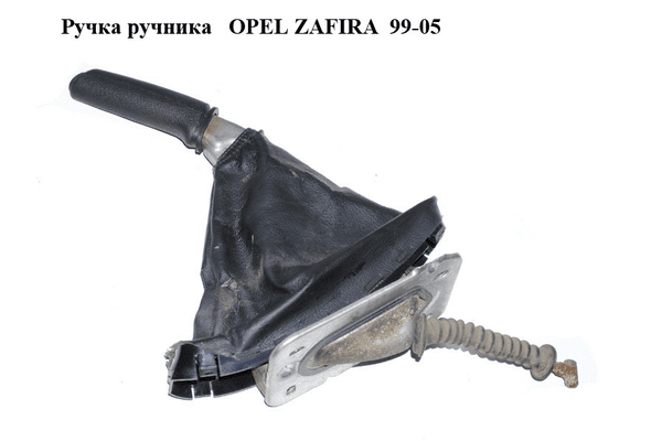 Ручка ручника   OPEL ZAFIRA  99-05 (ОПЕЛЬ ЗАФИРА) (90581251) - NaVolyni.com