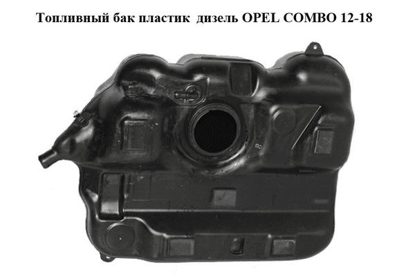 Топливный бак пластик  дизель OPEL COMBO 12-18 (ОПЕЛЬ КОМБО 12-18) (51875909) - NaVolyni.com