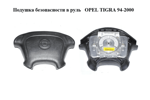 Подушка безопасности в руль   OPEL TIGRA 94-2000  (ОПЕЛЬ ТИГРА) (90436231) - NaVolyni.com