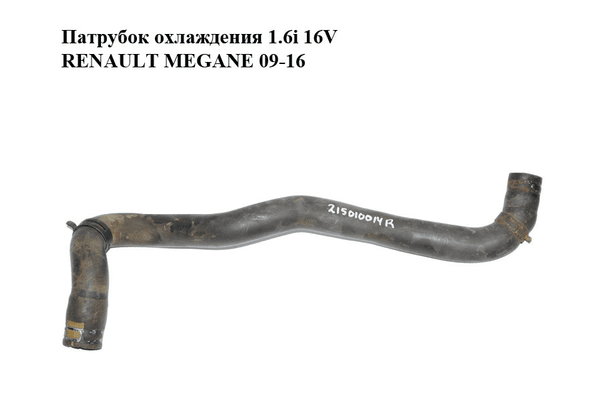 Патрубок охлаждения 1.6i 16V  RENAULT MEGANE 09-16 (РЕНО МЕГАН) (215010014R) - NaVolyni.com