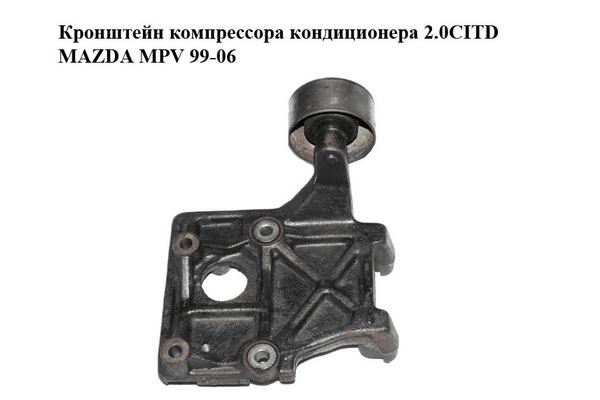 Кронштейн компрессора кондиционера 2.0CITD  MAZDA MPV 99-06 (МАЗДА ) (RF5G15810) - NaVolyni.com