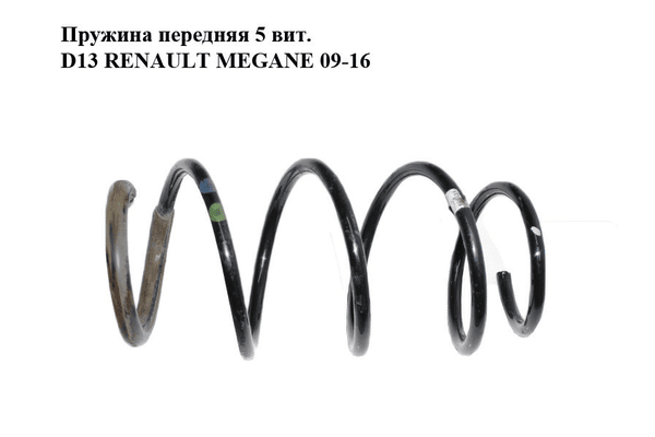 Пружина передняя  5 вит. D13 RENAULT MEGANE 09-16 (РЕНО МЕГАН) (540100023R) - NaVolyni.com