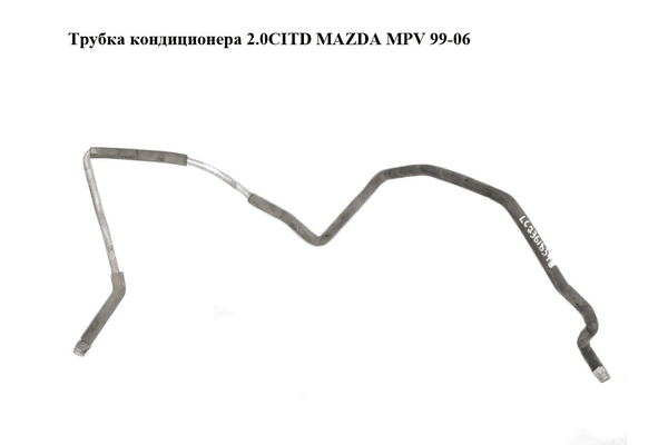 Трубка кондиционера 2.0CITD  MAZDA MPV 99-06 (МАЗДА ) (LC7361834B, LC73-61-834B) - NaVolyni.com