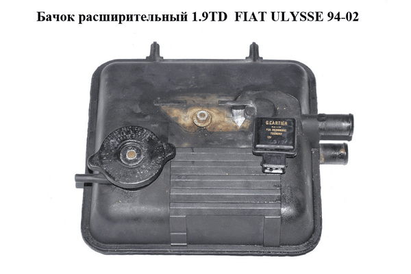 Бачок расширительный 1.9TD  FIAT ULYSSE 94-02 (ФИАТ УЛИСА) (1479124080, 1479908080, 1479909080) - NaVolyni.com