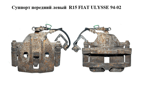 Суппорт передний левый  R15 FIAT ULYSSE 94-02 (ФИАТ УЛИСА) (1323206080) - NaVolyni.com