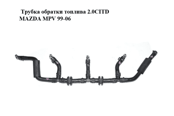 Трубка обратки топлива 2.0CITD  MAZDA MPV 99-06 (МАЗДА ) (RF5C1349Y) - NaVolyni.com