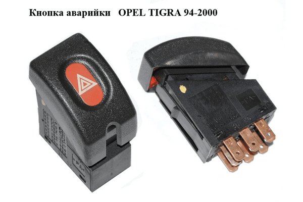 Кнопка аварийки   OPEL TIGRA 94-2000  (ОПЕЛЬ ТИГРА) (90347821, 90320621, 90383133, 90387257, 90450037, - NaVolyni.com
