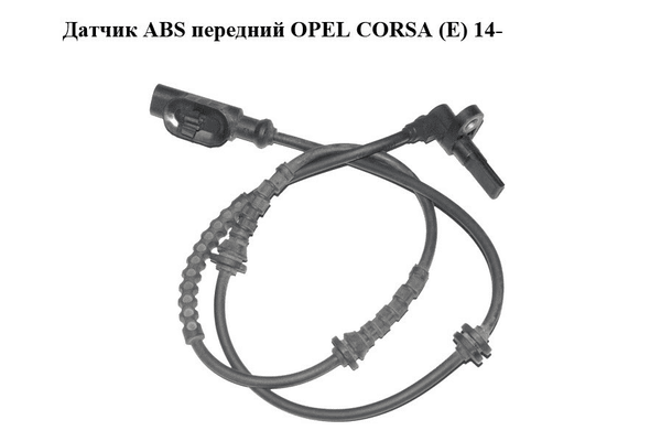 Датчик ABS передний   OPEL CORSA (E) 14- (ОПЕЛЬ КОРСА) (0265008089) - NaVolyni.com