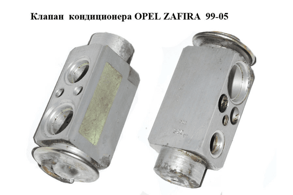 Клапан кондиционера   OPEL ZAFIRA  99-05 (ОПЕЛЬ ЗАФИРА) (б/н) - NaVolyni.com