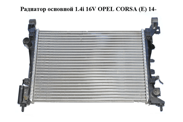 Радиатор основной 1.4i 16V  OPEL CORSA (E) 14- (ОПЕЛЬ КОРСА) (13399870, R3814004) - NaVolyni.com