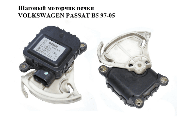 Шаговый моторчик печки   VOLKSWAGEN PASSAT B5 97-05 (ФОЛЬКСВАГЕН  ПАССАТ В5) (0132801115, 8D1820511E) - NaVolyni.com