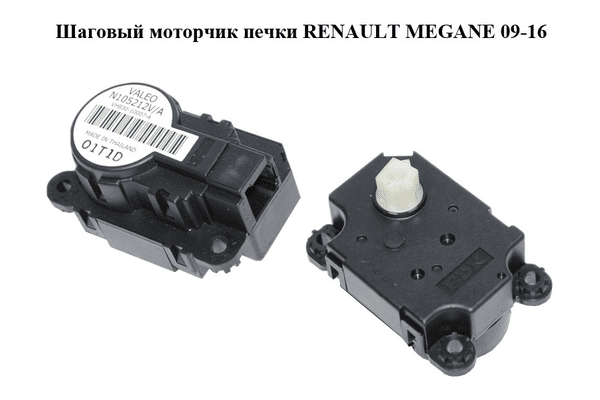 Шаговый моторчик печки   RENAULT MEGANE 09-16 (РЕНО МЕГАН) (N105212V/A, N105212V, N105212A) - NaVolyni.com