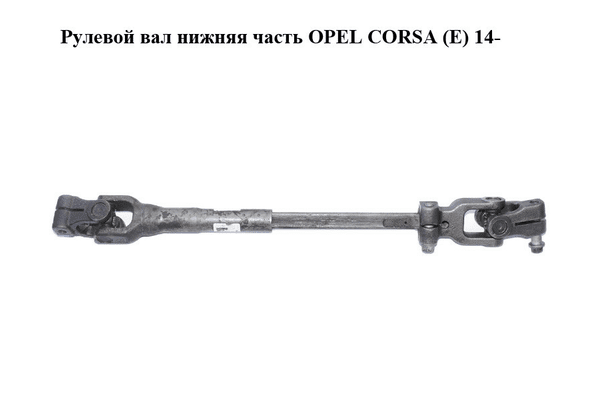 Рулевой вал нижняя часть   OPEL CORSA (E) 14- (ОПЕЛЬ КОРСА) (13430146) - NaVolyni.com