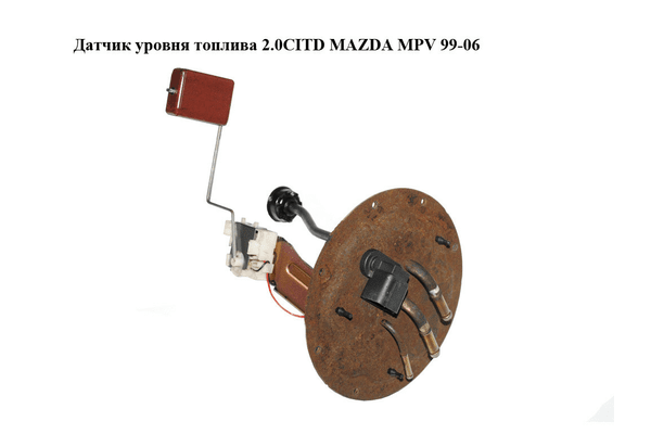 Датчик уровня топлива 2.0CITD  MAZDA MPV 99-06 (МАЗДА ) (LD6260960) - NaVolyni.com