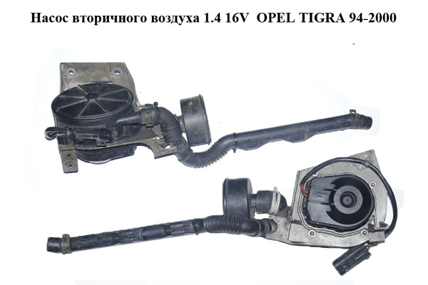 Насос вторичного воздуха 1.4 16V  OPEL TIGRA 94-2000  (ОПЕЛЬ ТИГРА) (90531962) - NaVolyni.com