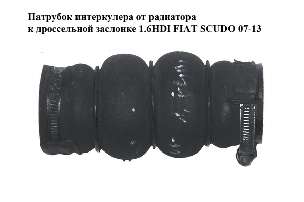Патрубок интеркулера от радиатора к дроссельной  заслонке 1.6HDI  FIAT SCUDO 07-13 (ФИАТ СКУДО) (9684994080) - NaVolyni.com