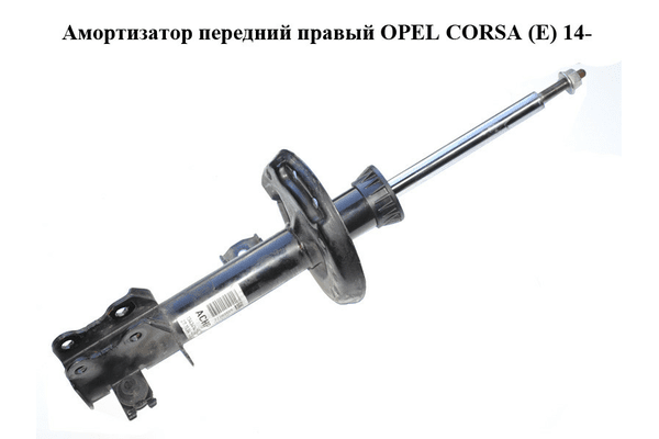 Амортизатор передний  правый OPEL CORSA (E) 14- (ОПЕЛЬ КОРСА) (13434140, 22283525) - NaVolyni.com