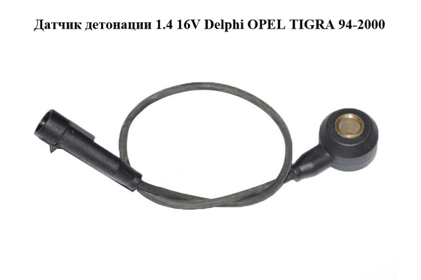 Датчик детонации 1.4 16V Delphi OPEL TIGRA 94-2000  (ОПЕЛЬ ТИГРА) - NaVolyni.com