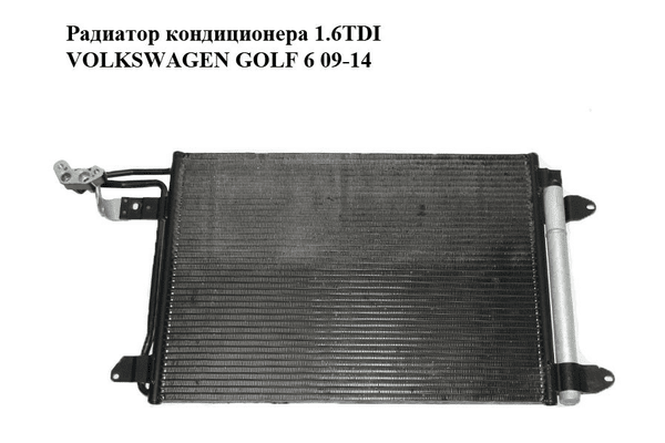 Радиатор кондиционера 1.6TDI  VOLKSWAGEN GOLF 6 09-14 (ФОЛЬКСВАГЕН  ГОЛЬФ 6) (1K0820411AC) - NaVolyni.com