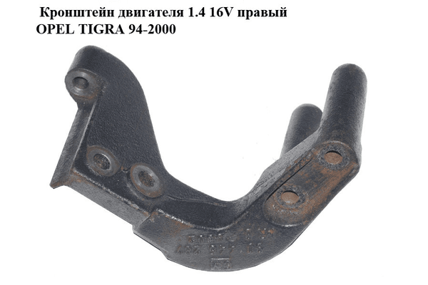 Кронштейн двигателя 1.4 16V правый OPEL TIGRA 94-2000  (ОПЕЛЬ ТИГРА) (90445287) - NaVolyni.com