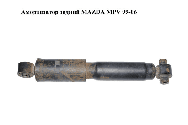 Амортизатор задний   MAZDA MPV 99-06 (МАЗДА ) (LE3128700A) - NaVolyni.com