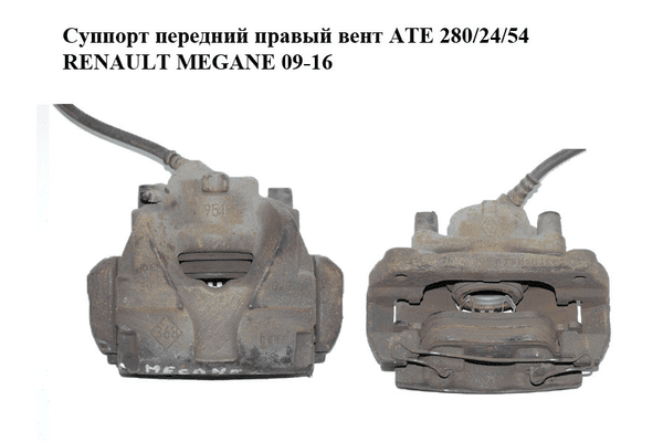 Суппорт передний правый  вент ATE 280/24/54 RENAULT MEGANE 09-16 (РЕНО МЕГАН) (410018218R, 465013096R) - NaVolyni.com
