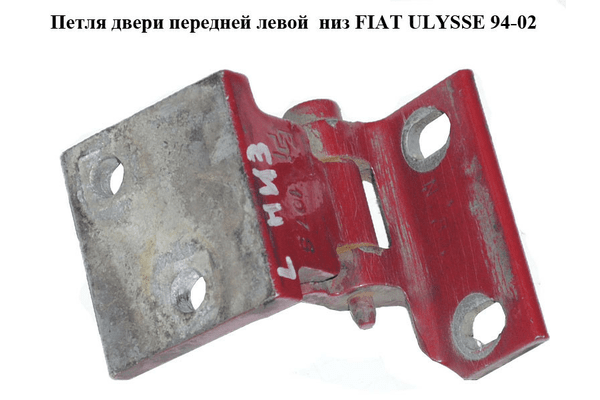 Петля двери передней левой  низ FIAT ULYSSE 94-02 (ФИАТ УЛИСА) (1471113080) - NaVolyni.com