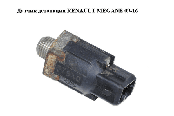 Датчик детонации   RENAULT MEGANE 09-16 (РЕНО МЕГАН) (8200680689) - NaVolyni.com