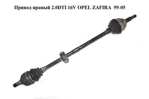 Привод правый 2.0DTI 16V OPEL ZAFIRA  99-05 (ОПЕЛЬ ЗАФИРА) (б/н) - NaVolyni.com