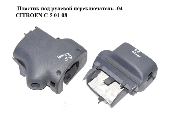 Пластик под рулевой  переключатель  -04 CITROEN C-5 01-08 (СИТРОЕН Ц-5) (9632612277, 9632612177) - NaVolyni.com