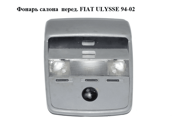 Фонарь салона  перед. FIAT ULYSSE 94-02 (ФИАТ УЛИСА) (1475386696) - NaVolyni.com