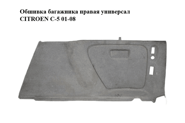 Обшивка багажника  правая универсал CITROEN C-5 01-08 (СИТРОЕН Ц-5) (б/н) - NaVolyni.com