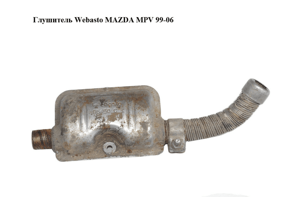 Глушитель  Webasto MAZDA MPV 99-06 (МАЗДА ) (86450C) - NaVolyni.com