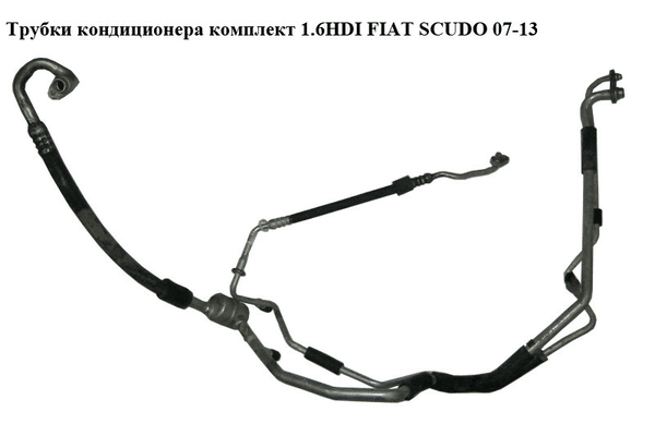 Трубки кондиционера комплект 1.6HDI  FIAT SCUDO 07-13 (ФИАТ СКУДО) (1498012080, 1400835280, 1401422280, - NaVolyni.com